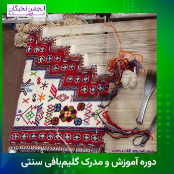 مدرک گلیم بافی