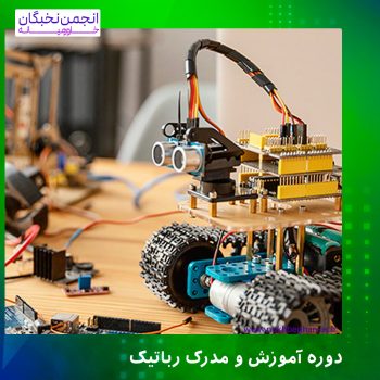 دوره آموزش و مدرک رباتیک
