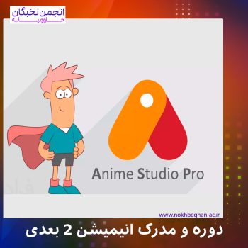 دوره انیمیشن 2 بعدی