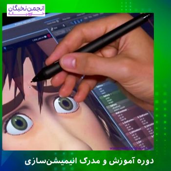 مدرک انیمیشن سازی