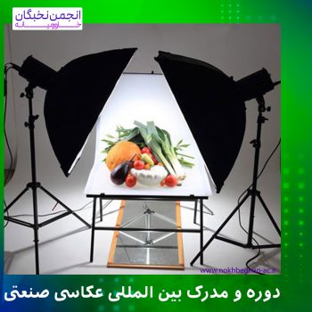 مدرک عکاسی صنعتی