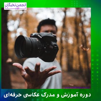 آموزش عکاسی