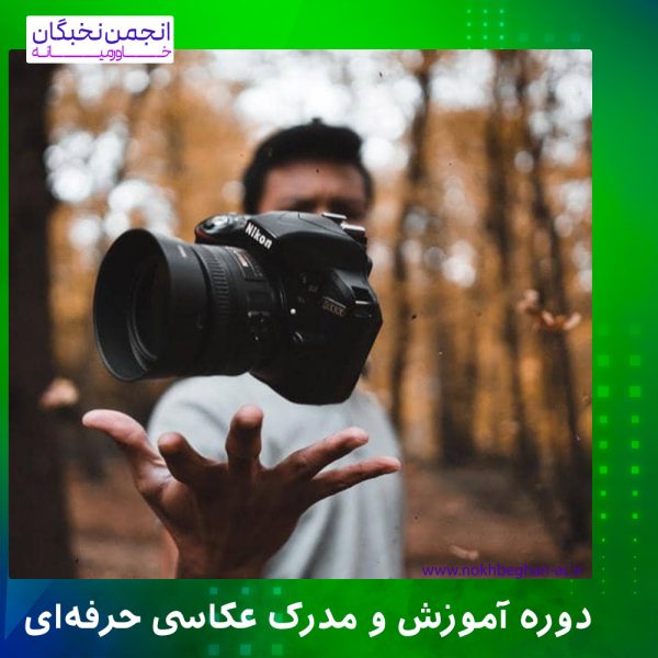 آموزش عکاسی