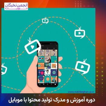 مدرک تولید محتوا با موبایل
