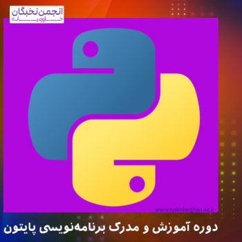 دوره پایتون