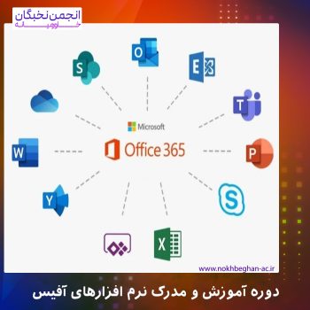 نرم افزارهای آفیس