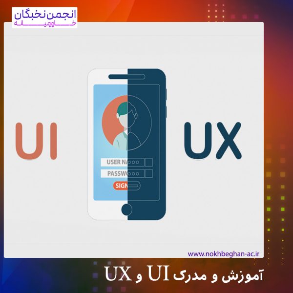 دوره و مدرک UI UX