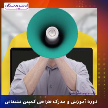 مدرک کمپین تبلیغاتی