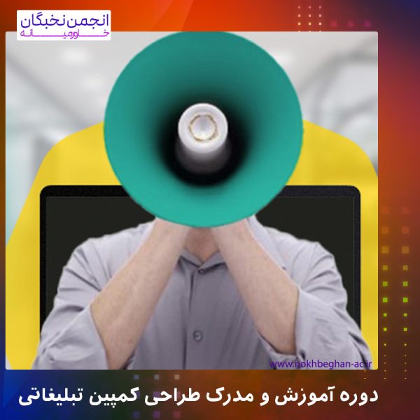 مدرک کمپین تبلیغاتی
