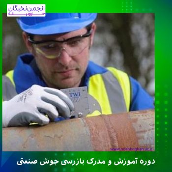 دوره آموزش و مدرک بازرسی جوش صنعتی