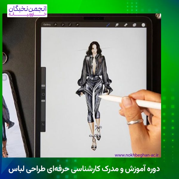 دوره آموزش و مدرک کارشناسی حرفه‌ای طراحی لباس