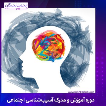دوره آموزش و مدرک آسیب‌شناسی اجتماعی