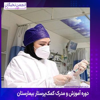 دوره آموزش و مدرک کمک‌پرستار بیمارستان