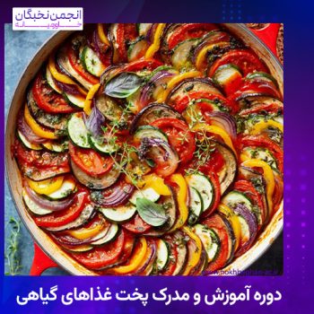 دوره آموزش و مدرک پخت غذاهای گیاهی