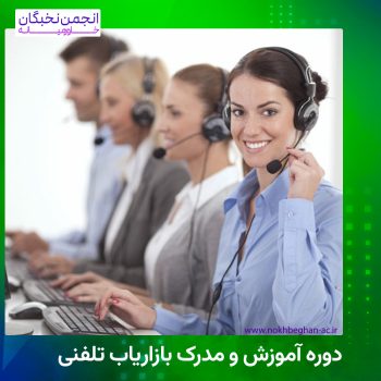 بازاریابی تلفنی