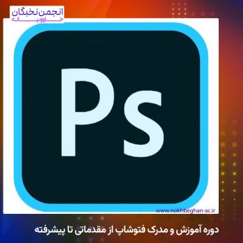 دوره آموزش و مدرک فتوشاپ از مقدماتی تا پیشرفته