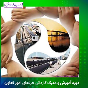 دوره آموزش و مدرک کاردانی حرفه‌ای امور تعاون