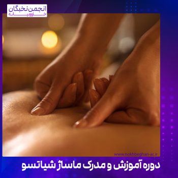 دوره آموزش و مدرک ماساژ شیاتسو