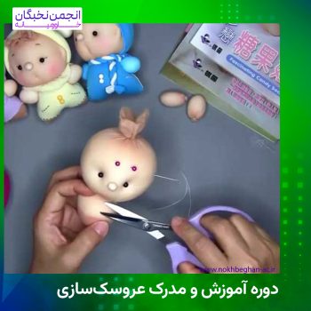 مدرک عروسک سازی