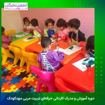 دوره آموزش و مدرک کاردانی حرفه‌ای تربیت مربی مهدکودک