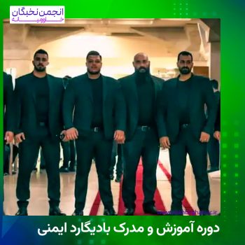 بادیگارد