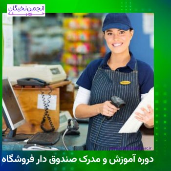 مدرک صندوق دار فروشگاه