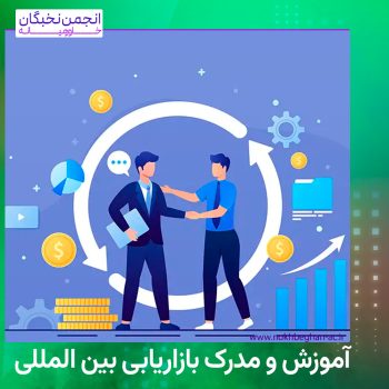 مدرک بازاریابی بین المللی