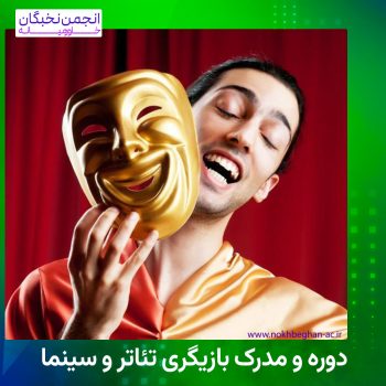 دوره بازیگری
