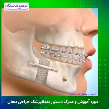 دوره آموزش و مدرک دستیار دندانپزشک جراحی دهان