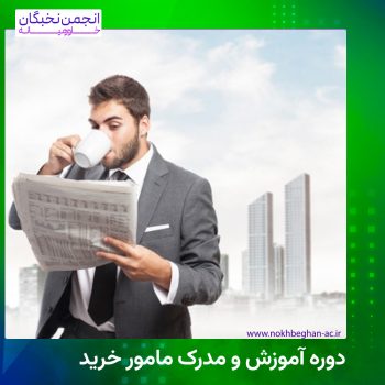 مدرک مامور خرید