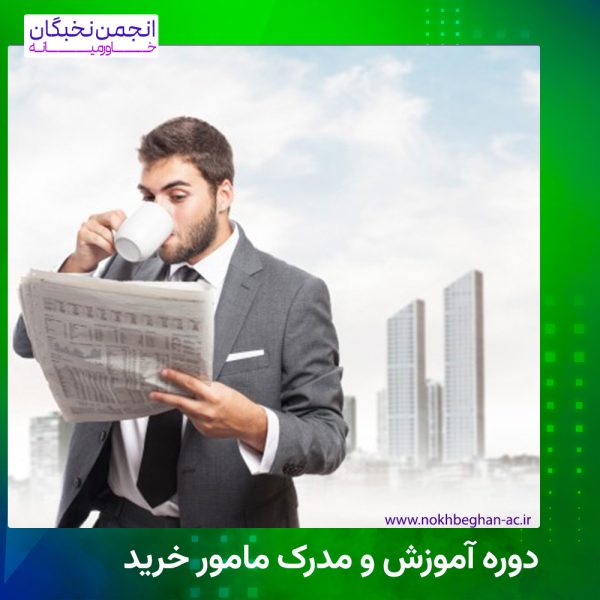 مدرک مامور خرید