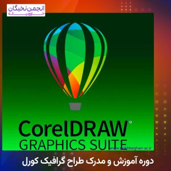 مدرک کورل