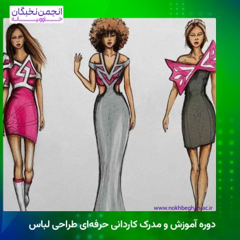 دوره آموزش و مدرک کاردانی حرفه‌ای طراحی لباس