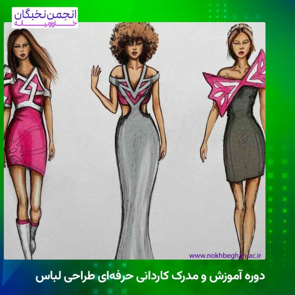 دوره آموزش و مدرک کاردانی حرفه‌ای طراحی لباس