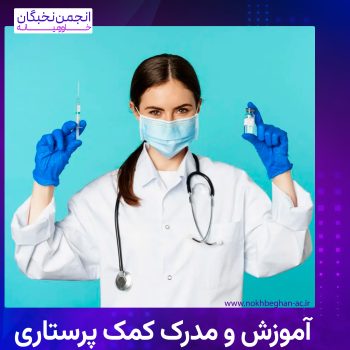 مدرک کمک پرستاری