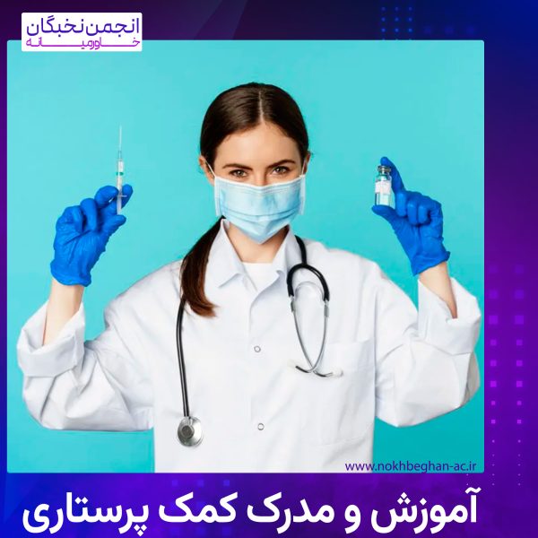 مدرک کمک پرستاری