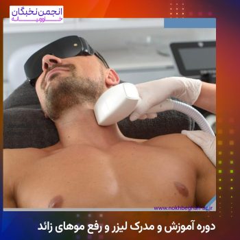 دوره آموزش و مدرک لیزر و رفع موهای زائد