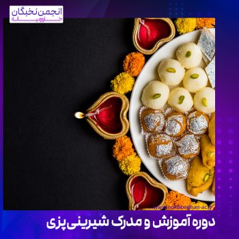 دوره آموزش و مدرک شیرینی‌پزی