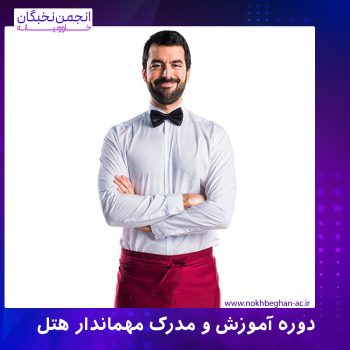 دوره آموزش و مدرک مهماندار هتل