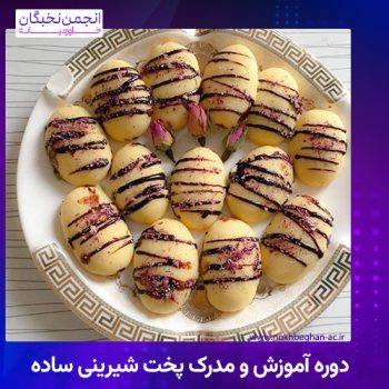 دوره آموزش و مدرک پخت شیرینی ساده