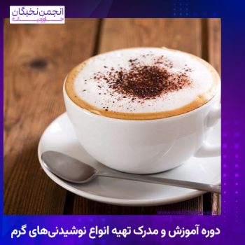 دوره آموزش و مدرک تهیه انواع نوشیدنی‌های گرم