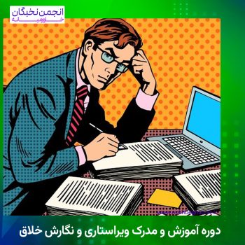 دوره آموزش و مدرک ویراستاری و نگارش خلاق