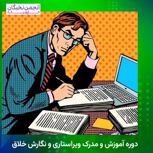 دوره آموزش و مدرک ویراستاری و نگارش خلاق