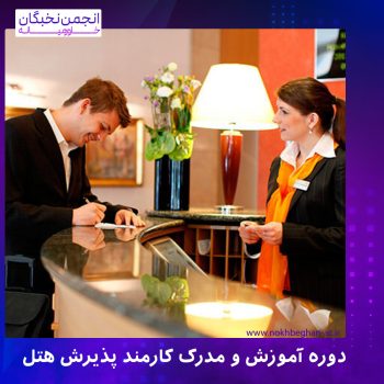 دوره آموزش و مدرک کارمند پذیرش هتل