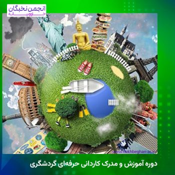 دوره آموزش و مدرک کاردانی حرفه‌ای گردشگری