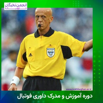 دوره آموزش و مدرک داوری فوتبال