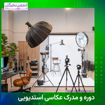 مدرک عکاسی استدیو