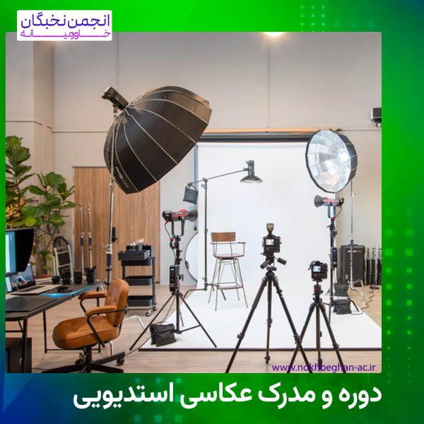 مدرک عکاسی استدیو