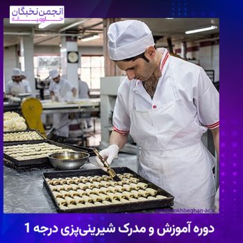 مدرک شیرینی پزی