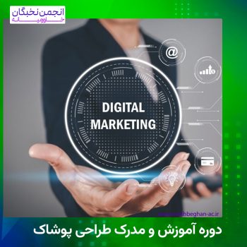دوره آموزش و مدرک مدیریت تبلیغات